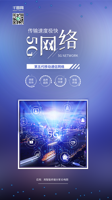 5G移动网络通信网络科技宣传海报配图