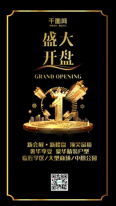 房地产销售黑金品质开盘倒计时手机配图