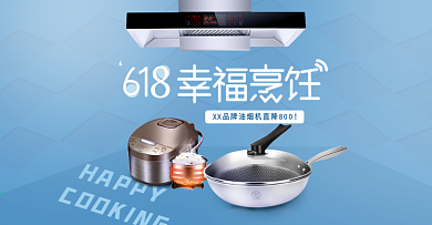 618烹饪厨房用具海报炒锅电饭煲活动海报