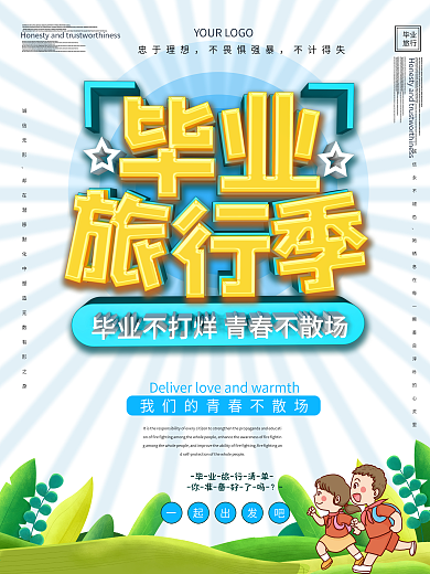 毕业旅行主题海报设计