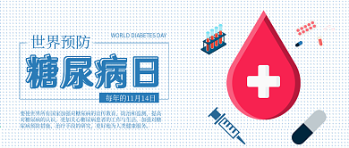 世界糖尿病日公众号封面