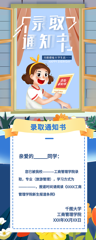 简约小清新高考录取通知书信息长图