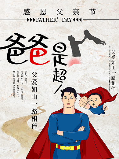 爸爸是超人父亲节促销海报