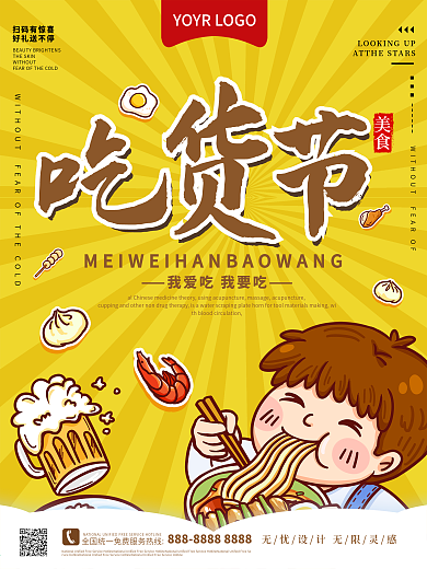 吃货节一品天下漫画宣传海报