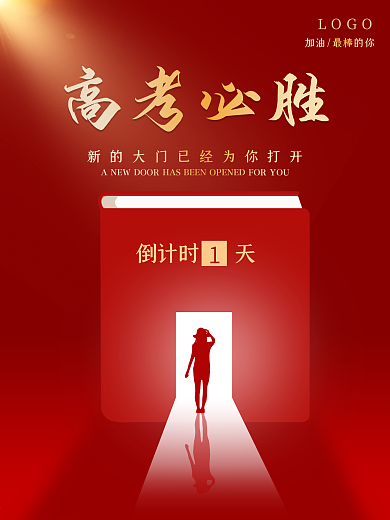 简约大气高考必胜海报