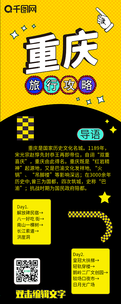 重庆旅行攻略扁平黑黄卡通可爱信息长图