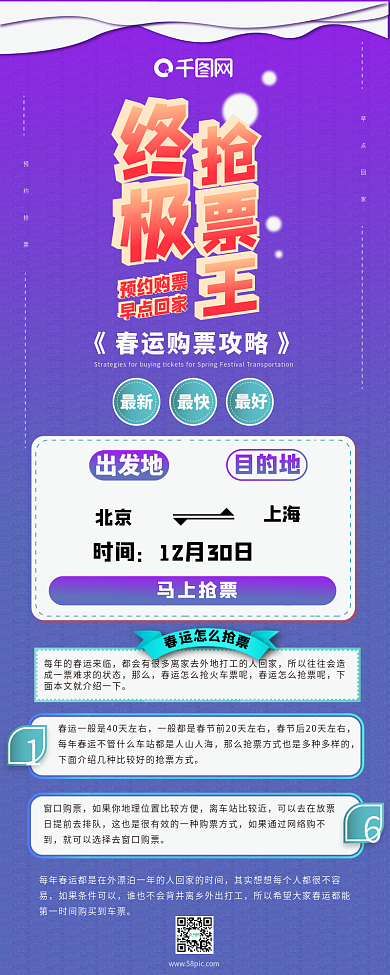 抢票春运购票攻略渐变信息长图