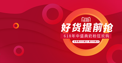 红色618年中盛典提前抢奶粉banner