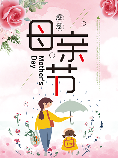 母亲节感恩粉色海报
