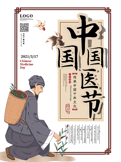 中国国医节日中医宣传海报