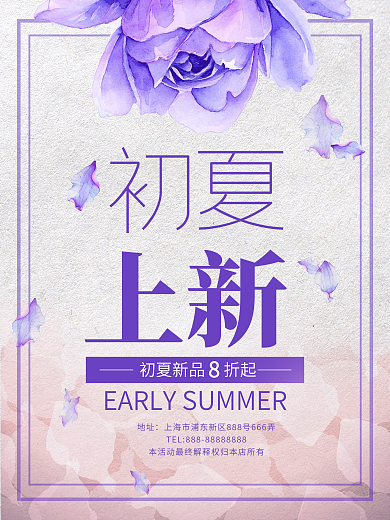 简约大方唯美文艺风初夏上新紫色促销海报