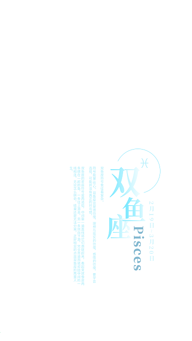 双鱼座蓝色星空海报十二星座手机用图