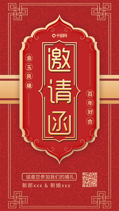 中国风喜庆红色结婚婚礼邀请函海报