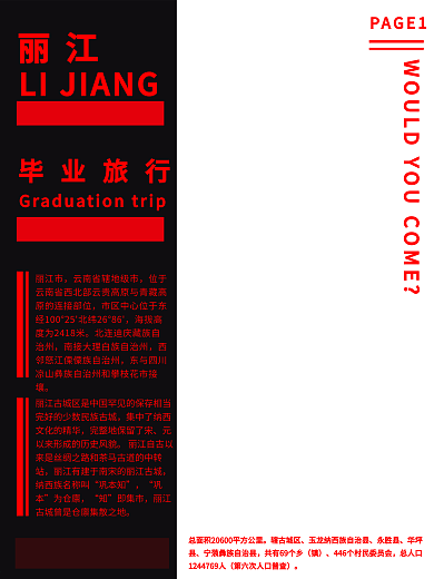 丽江旅游宣传设计
