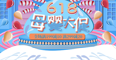 618年中盛典母婴奶粉奶瓶大促海报