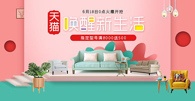 淘宝天猫粉色家居风格家具全屏海报