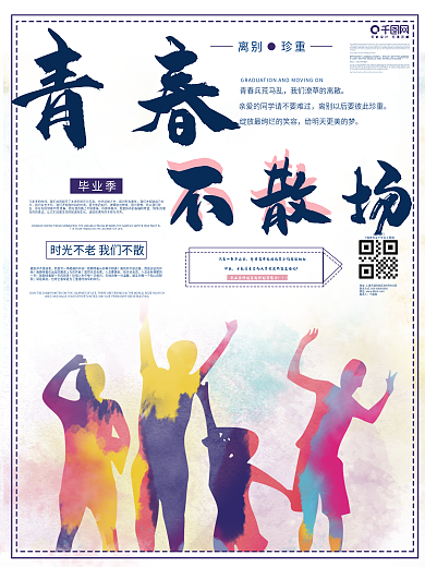 青春不散场毕业季海报