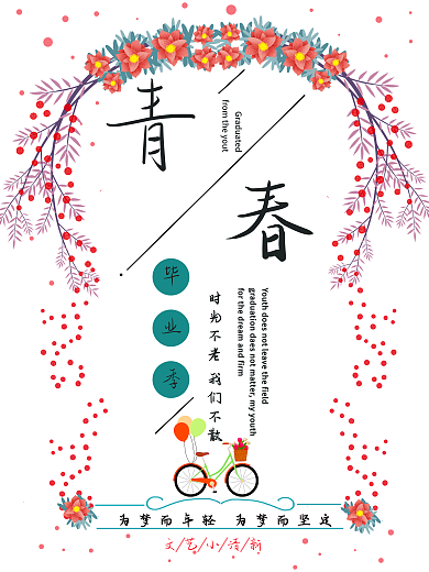 毕业季小清新