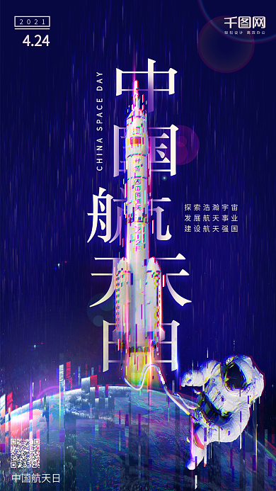 中国航天日蓝色故障风宇航员酷炫手机用图