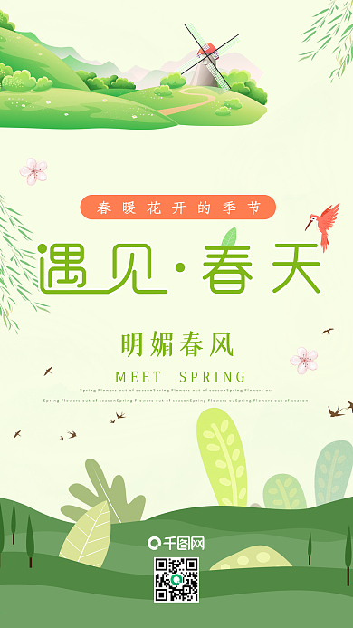 遇见春天绿色小清新简约手机用图