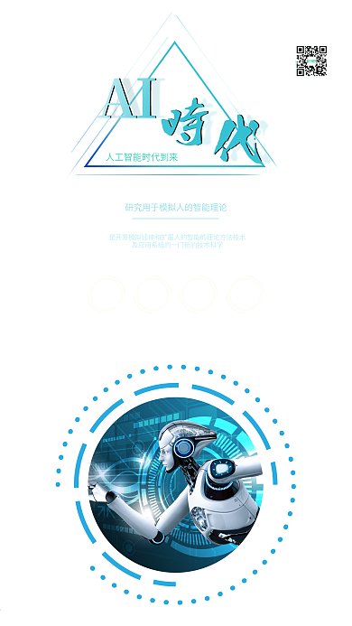 蓝绿色AI人工智能时代科技宣传海报