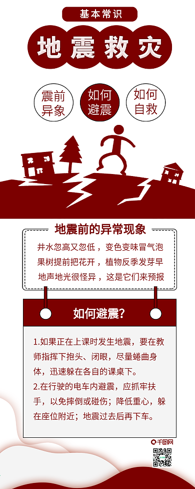 原创地震救灾基本常识手机信息长图