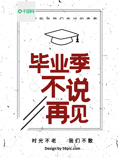 毕业季不说再见小清新海报