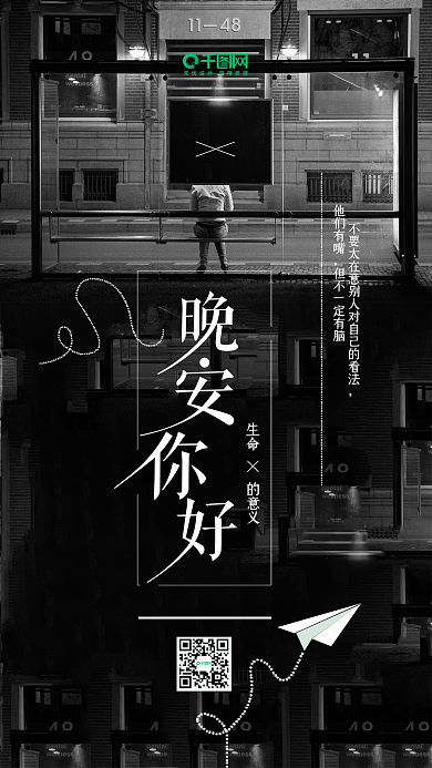晚安你好黑夜孤独街边心情手机海报