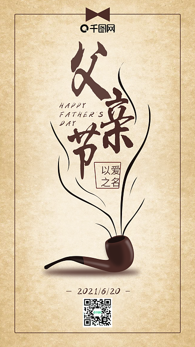 简洁复古父亲节以爱之名手机海报