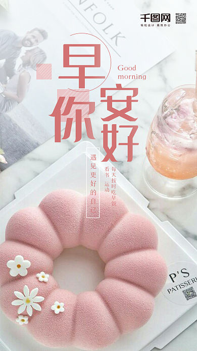 小清新甜品早安你好手机海报