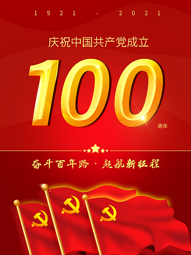 中国共产党建党100周年党建宣传海报