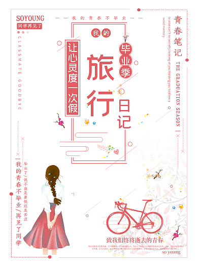毕业季让心灵度一次假我的旅行日记青春笔记