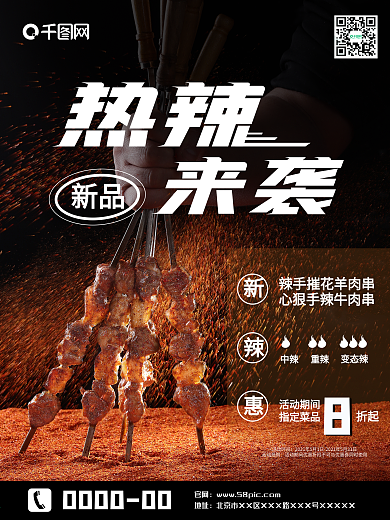 餐厅新菜单烤串热辣来袭辣椒调料海报