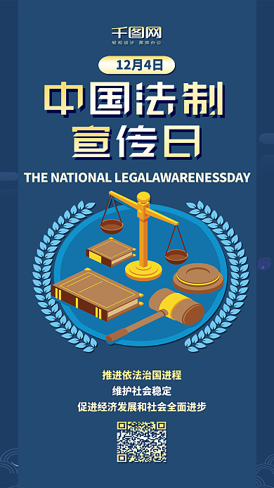 中国法制宣传日扁平风手机配图