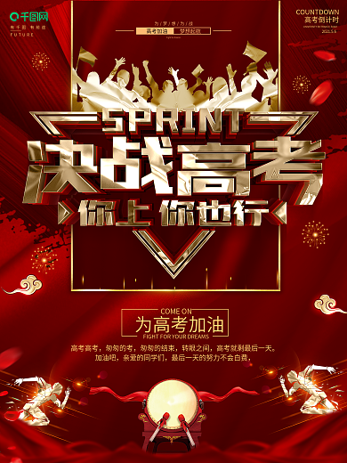 创意红金大气决战高考宣传海报