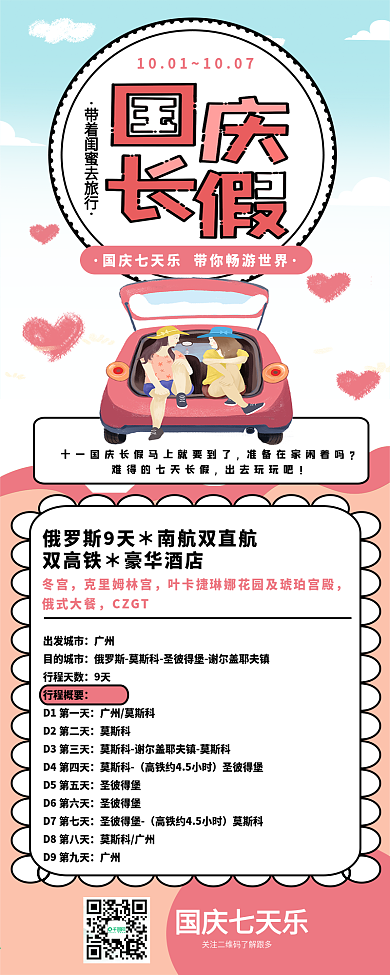 国庆长假粉色卡通可爱闺蜜游活动长图