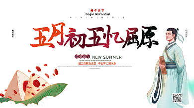 中国风端午节纪念屈原宣传展板