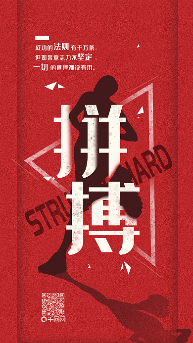 原创拼搏励志梦想朋友圈简约手机海报