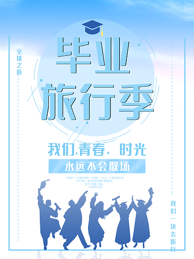 蓝色毕业季青春不散场海报