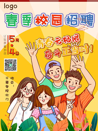 春季校园招聘海报青春奋斗卡通绿色手绘毕业