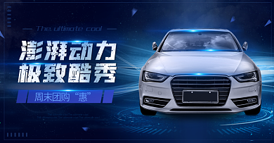 电商汽车生活节活动科技风海报banner