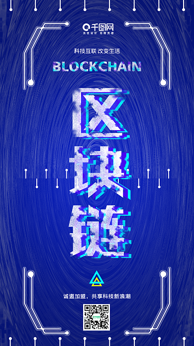蓝色背景科技风区块链手机海报