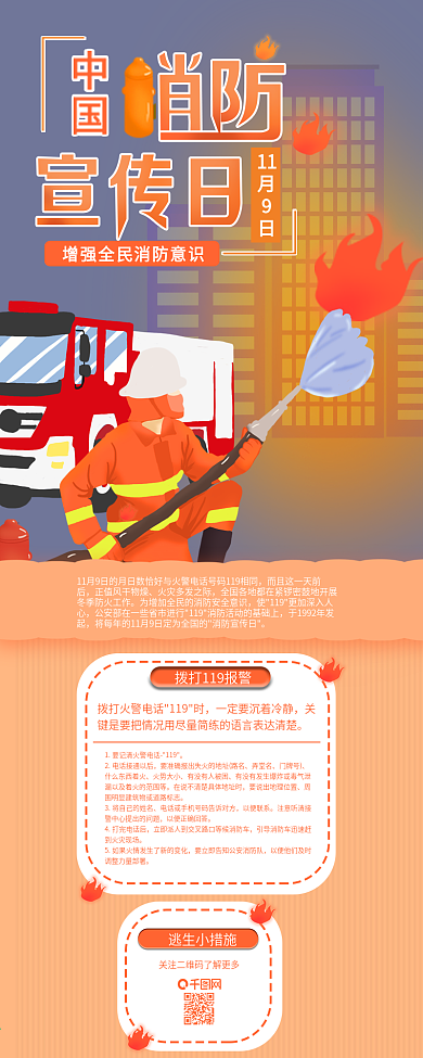 原创中国消防宣传日信息长图
