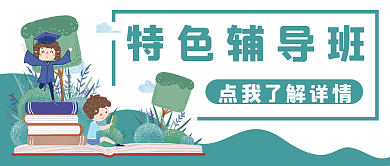 教育培训学校学生特色辅导班公众号封面