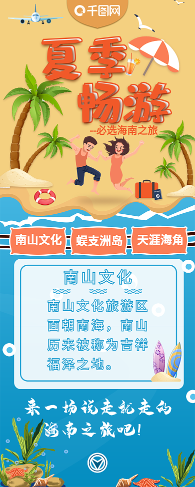创意海边沙滩夏季畅游信息长图