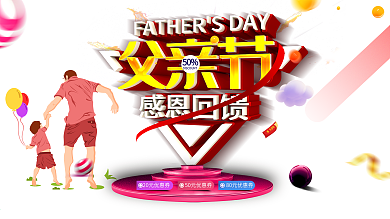 创意C4D立体父亲节促销展板