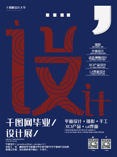 创意毕业设计展海报