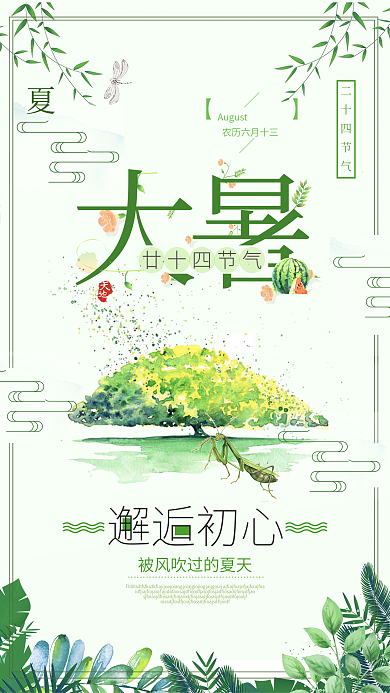 大暑二十四节气绿色水彩清新手机组图