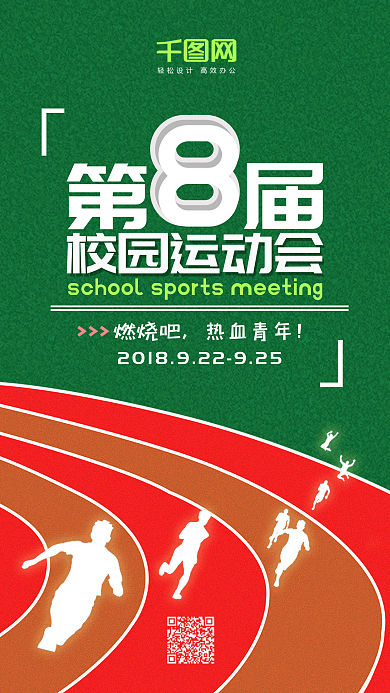 第八届校园运动会