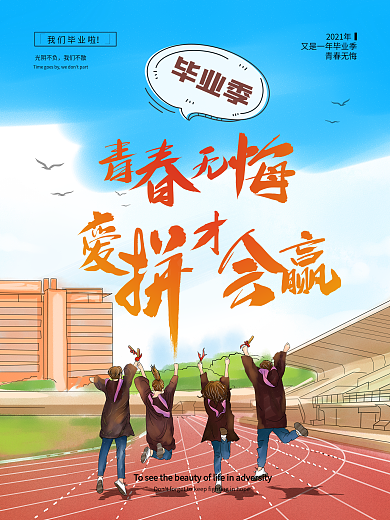 毕业季青春无悔毕业季海报